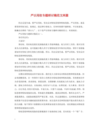 严以用权专题研讨稿范文两篇