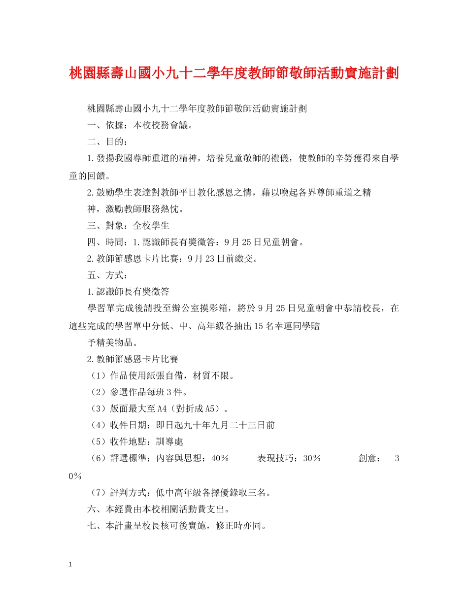 桃園縣壽山國小九十二學年度教師節敬師活動實施計劃 _第1页