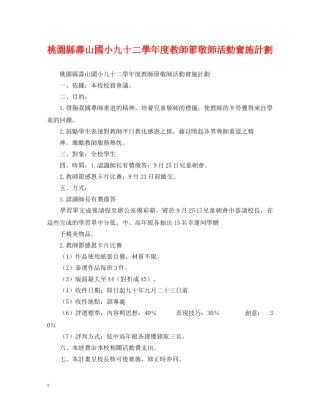 桃園縣壽山國小九十二學年度教師節敬師活動實施計劃 