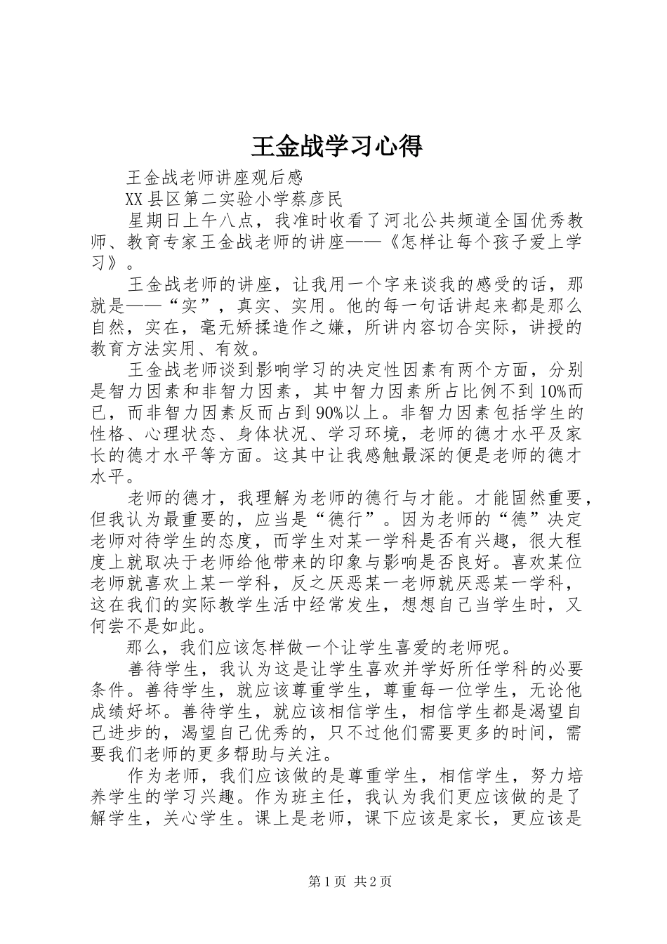 王金战学习体会_第1页