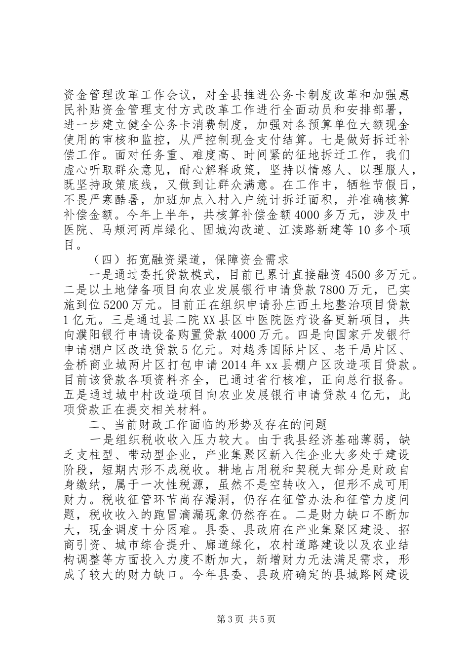 县财政局XX年上半年工作总结 _第3页
