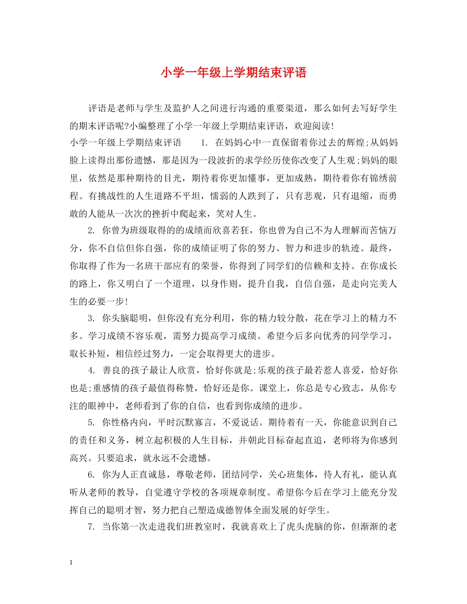 小学一年级上学期结束评语 _第1页