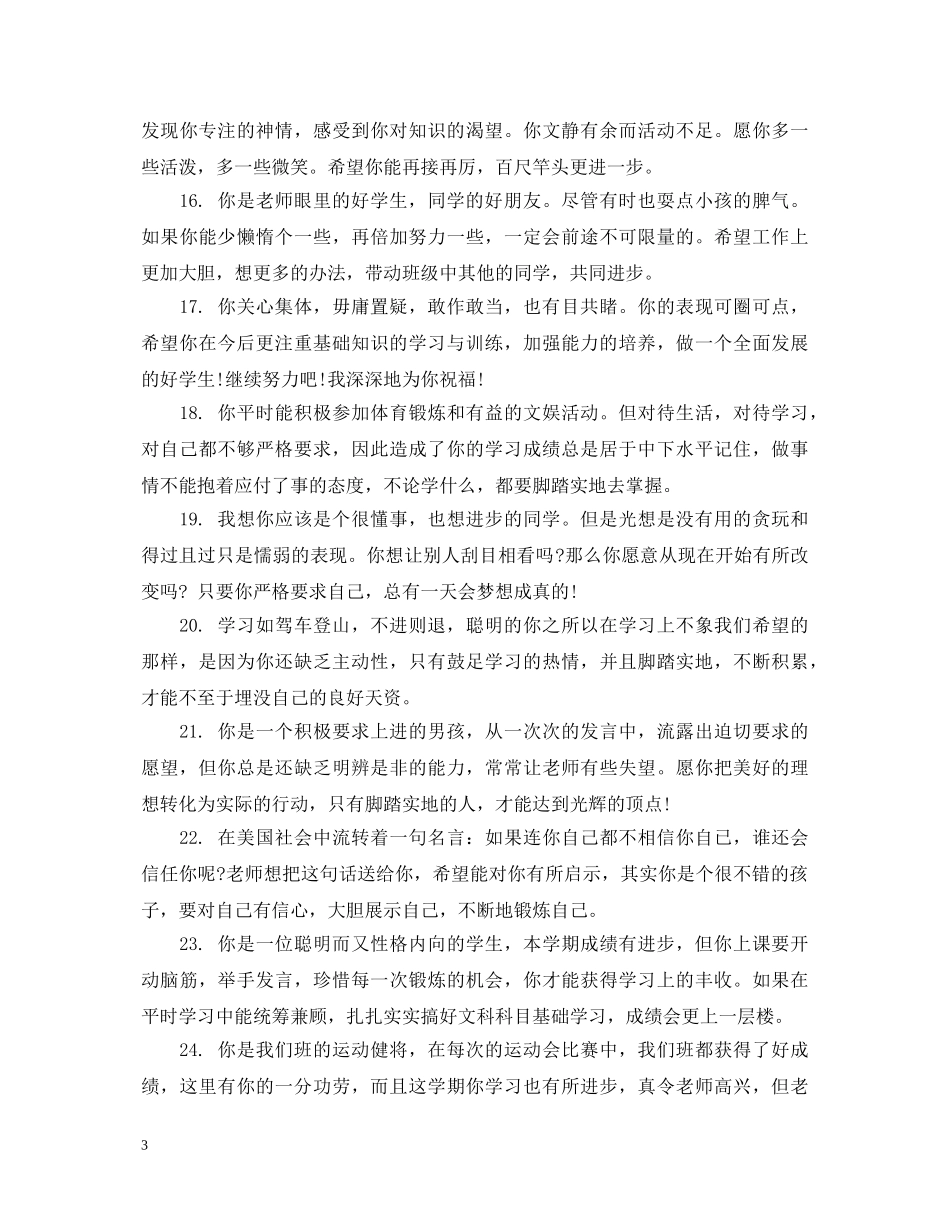 小学一年级上学期结束评语 _第3页