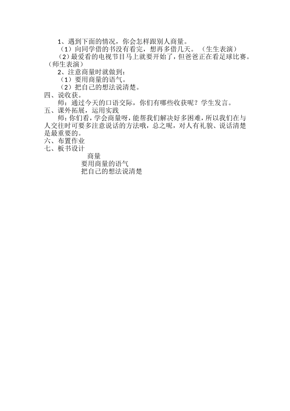 部编版二年级上册口语交际商量教学设计_第2页