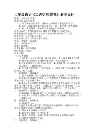 部编版二年级上册口语交际商量教学设计