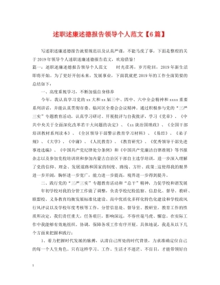 述职述廉述德报告领导个人范文【6篇】 