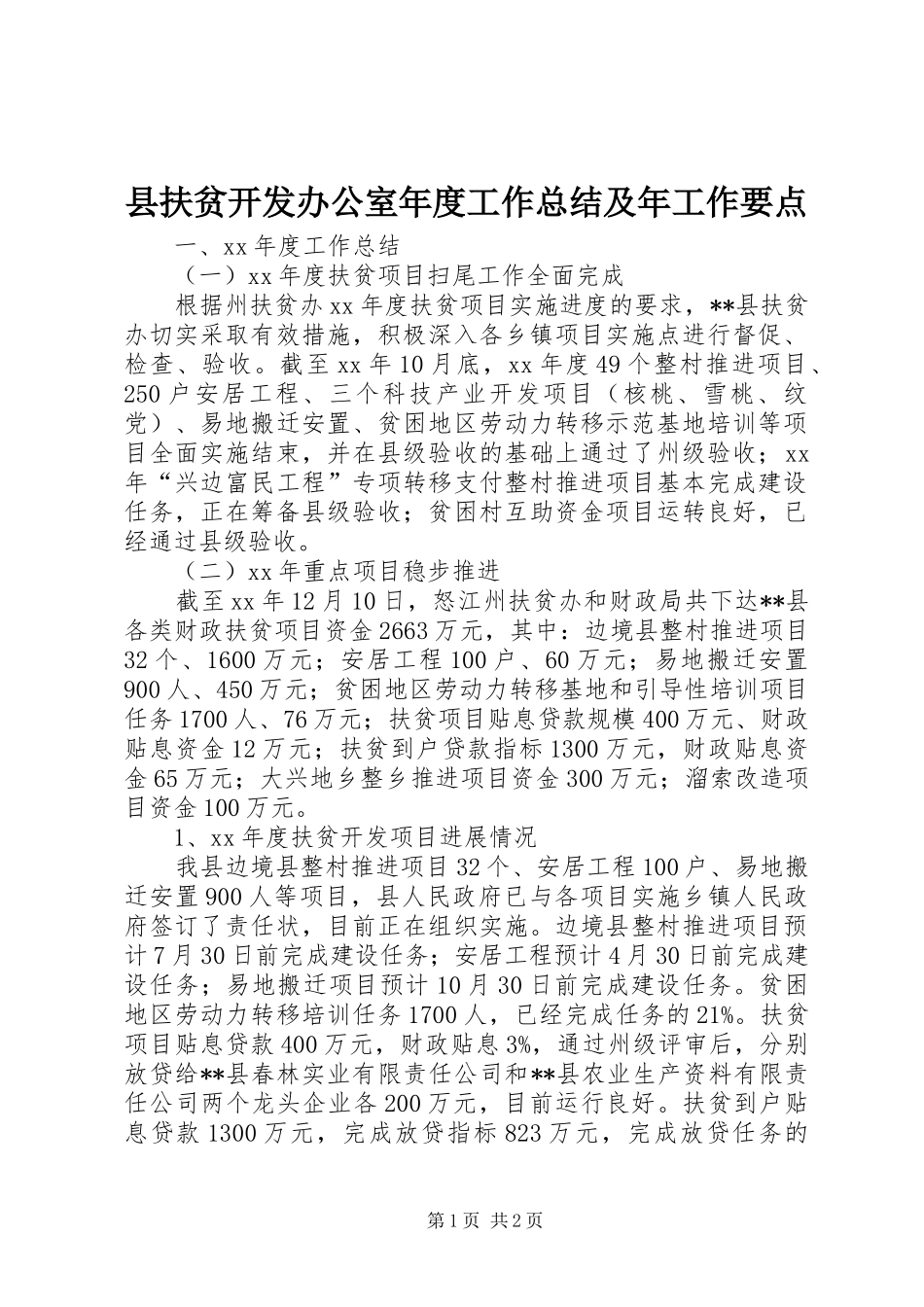 县扶贫开发办公室年度工作总结及年工作要点 _第1页