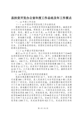 县扶贫开发办公室年度工作总结及年工作要点 