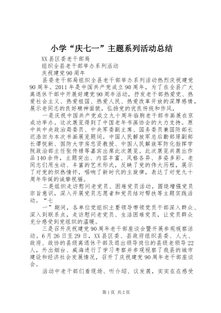 小学“庆七一”主题系列活动总结 