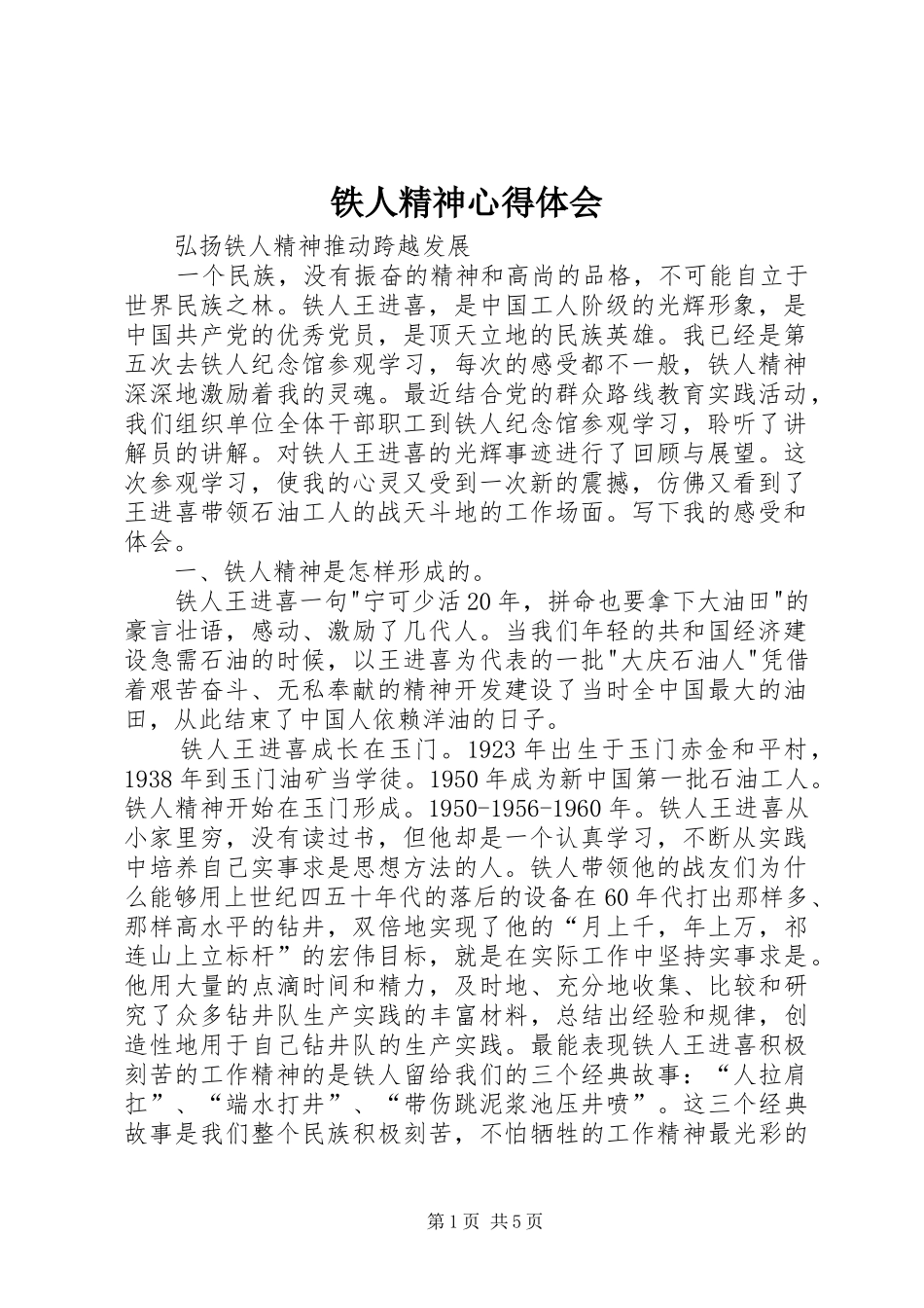 铁人精神体会心得_第1页