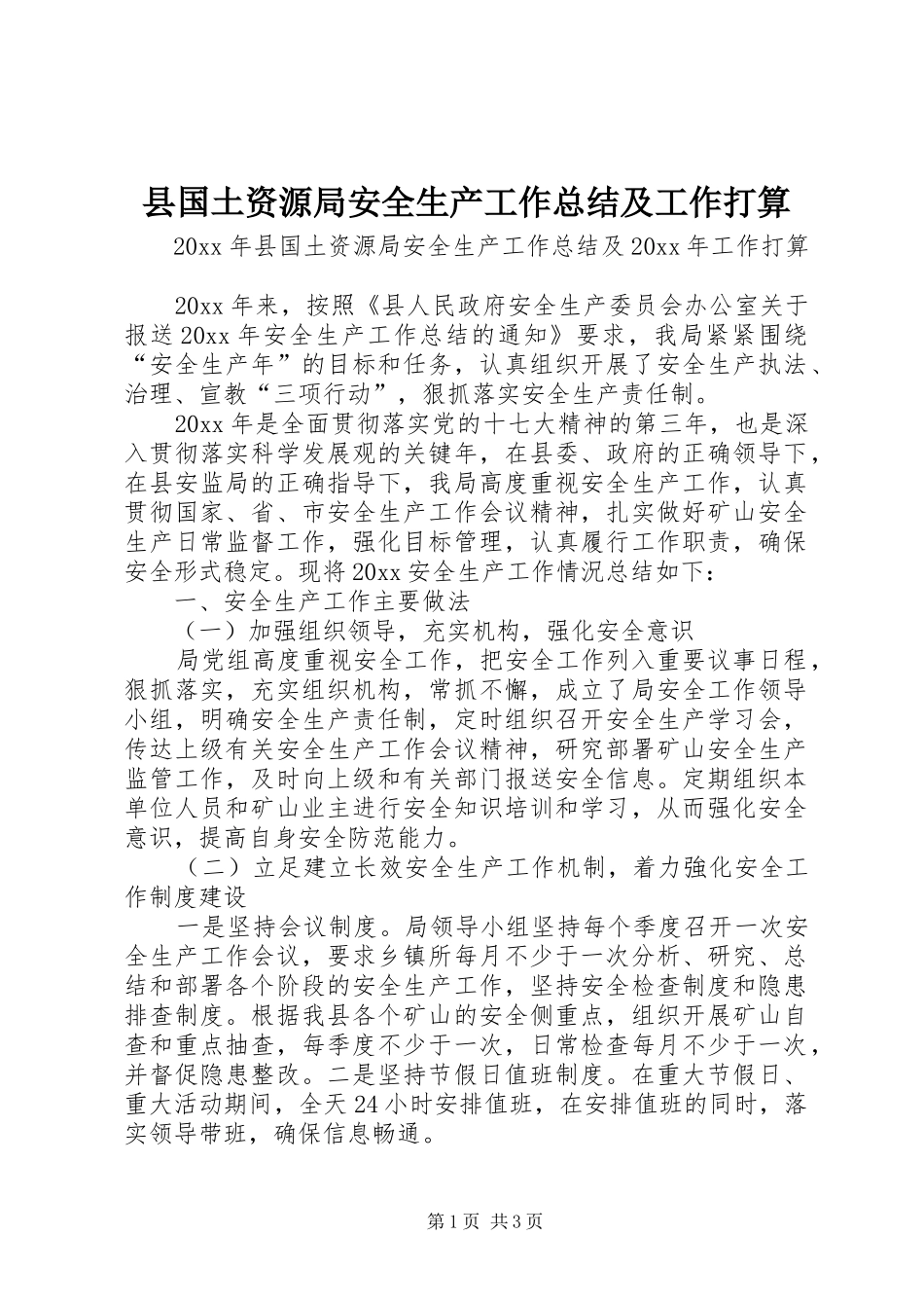 县国土资源局安全生产工作总结及工作打算 _第1页
