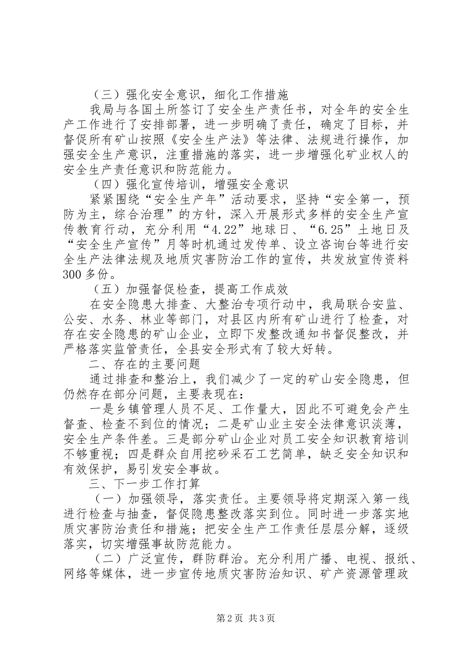 县国土资源局安全生产工作总结及工作打算 _第2页