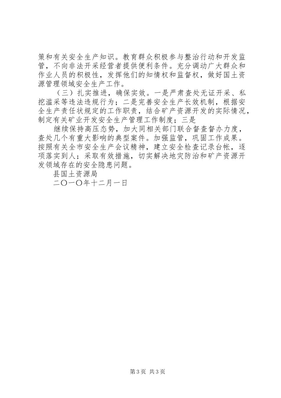 县国土资源局安全生产工作总结及工作打算 _第3页