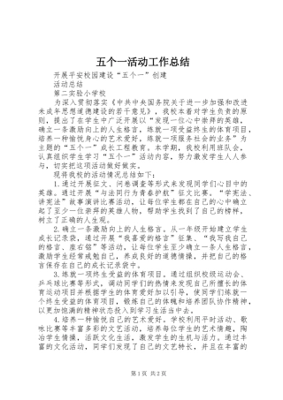 五个一活动工作总结 