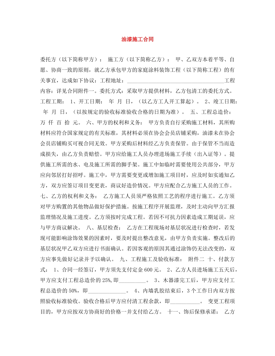 油漆施工合同 _第1页