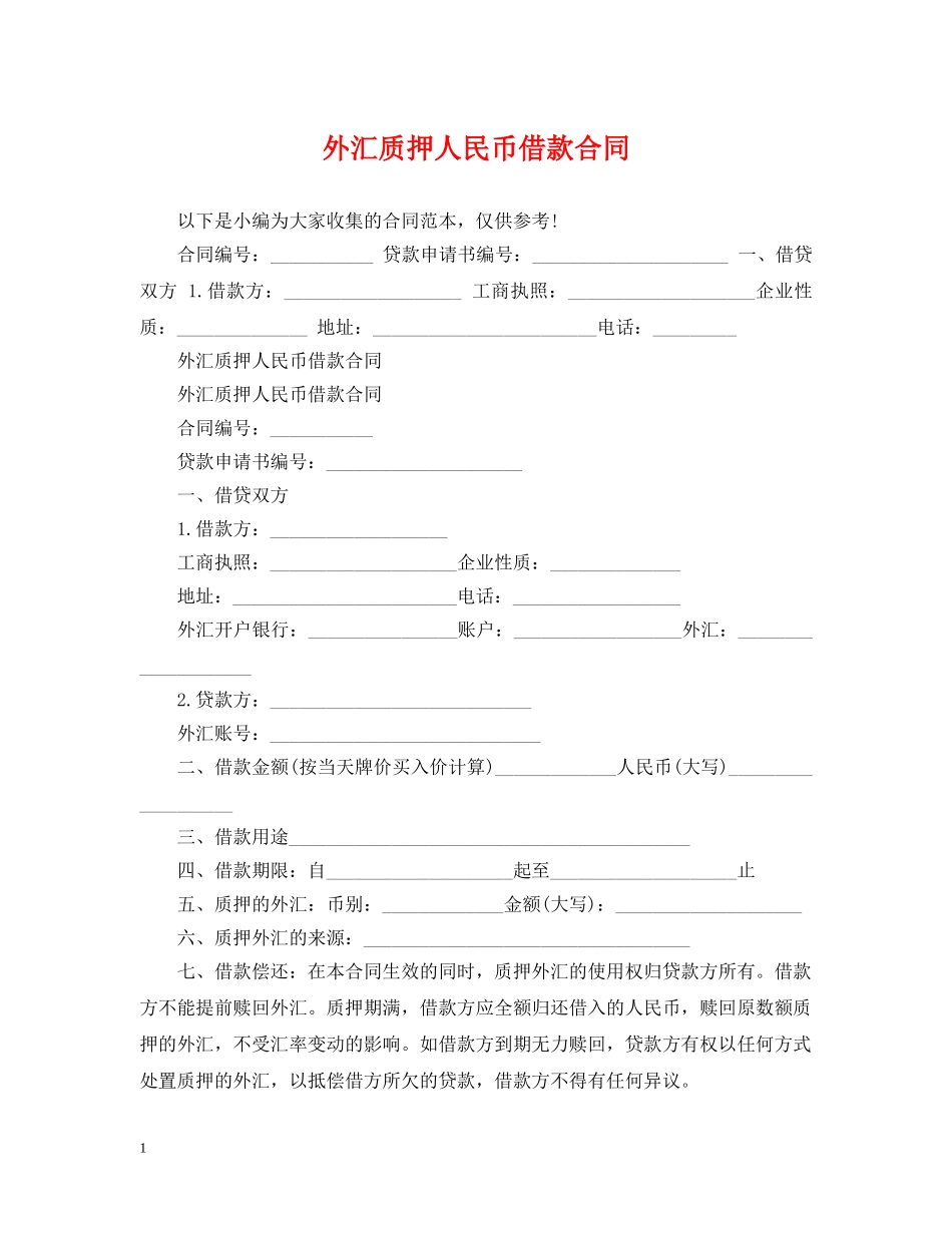 外汇质押人民币借款合同 _第1页