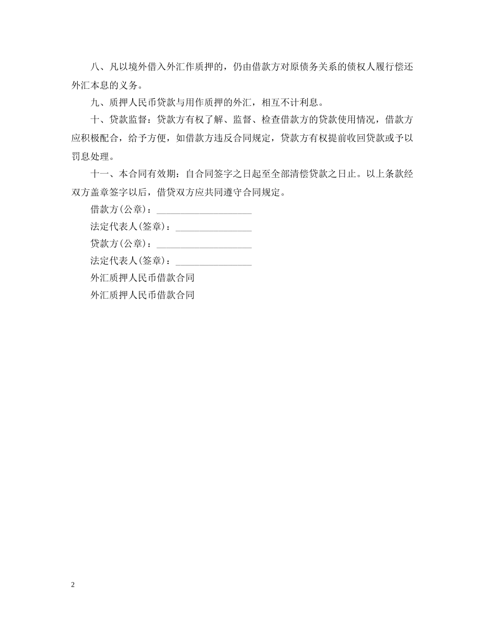 外汇质押人民币借款合同 _第2页
