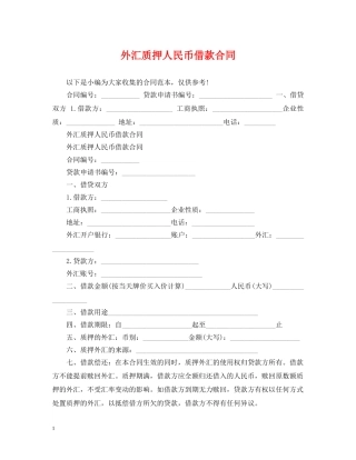 外汇质押人民币借款合同 
