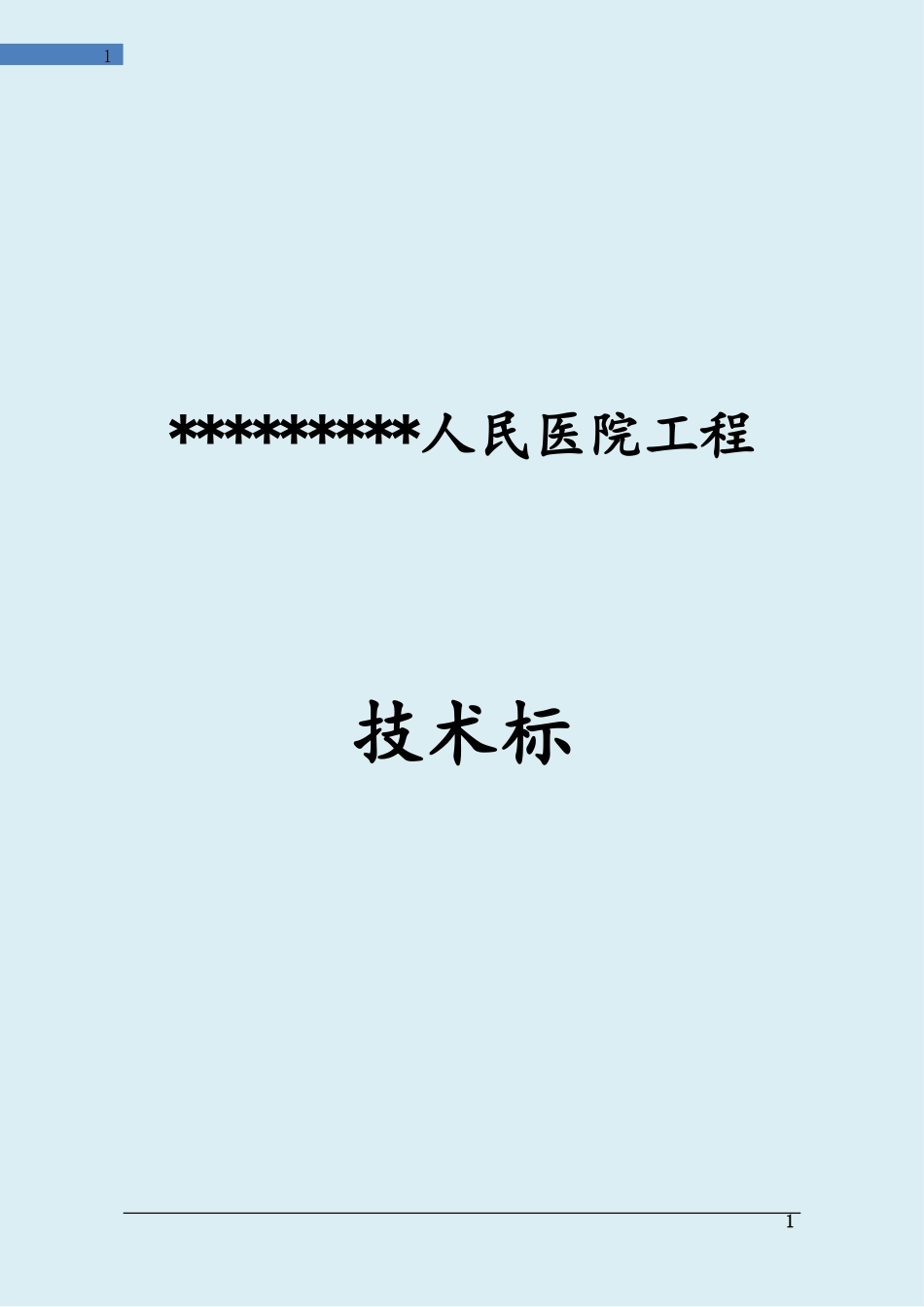 人民医院工程投标施工组织设计(经典技术标)_第1页