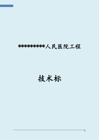 人民医院工程投标施工组织设计(经典技术标)