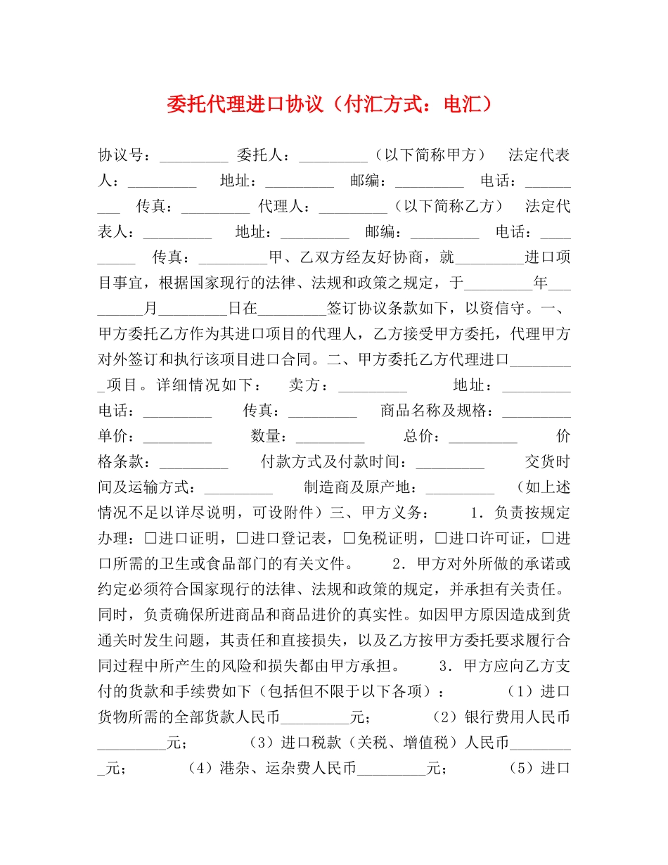 委托代理进口协议（付汇方式：电汇） _第1页