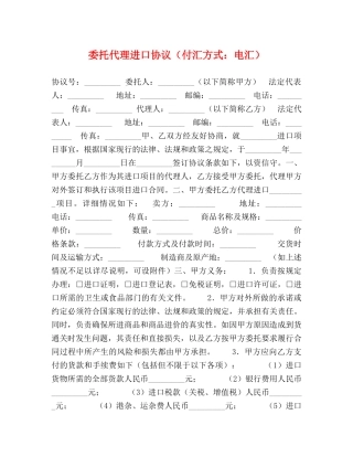 委托代理进口协议（付汇方式：电汇） 