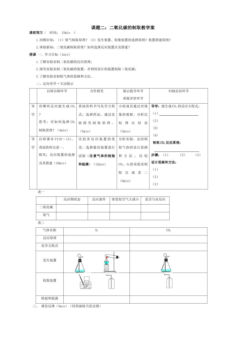 九年级化学上册 二氧化碳制取教学案 人教新课标版_第1页