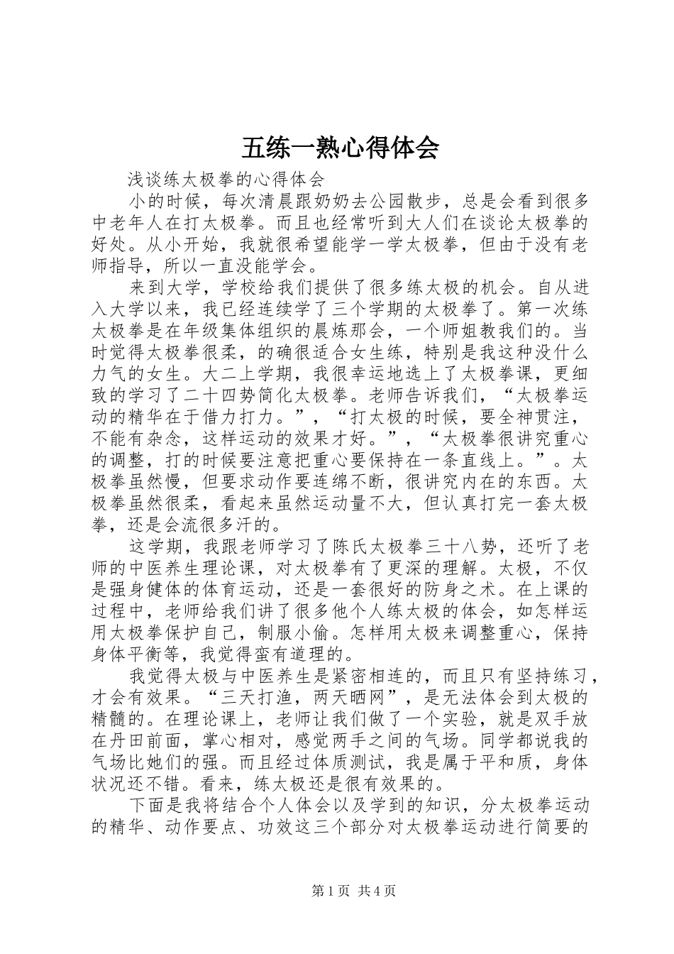 五练一熟体会心得_第1页