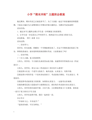 小学“期末冲刺”主题班会教案 
