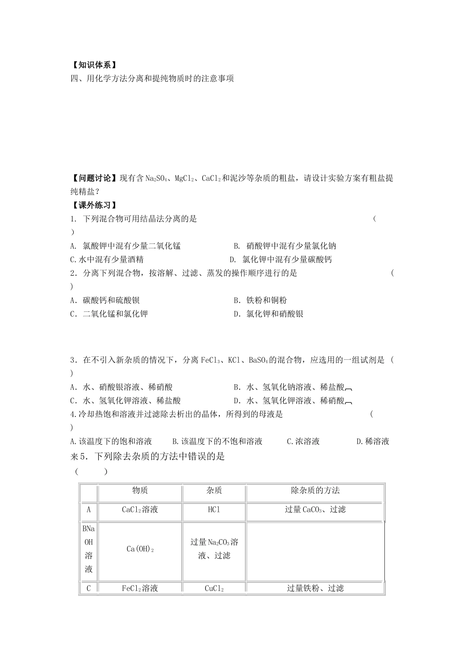 江苏省苏州中学园区高一化学《过滤和结晶》学案 苏教版_第3页