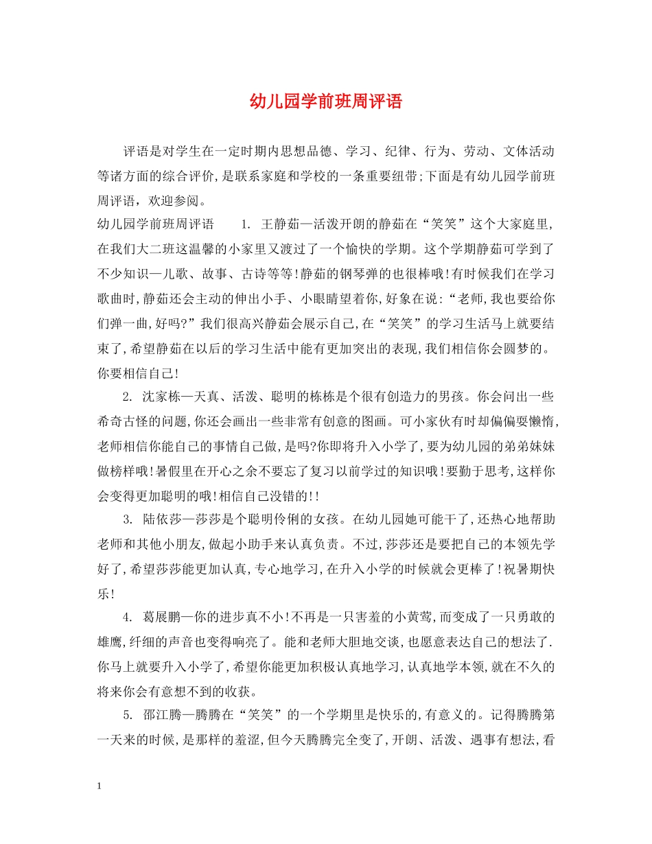 幼儿园学前班周评语 _第1页