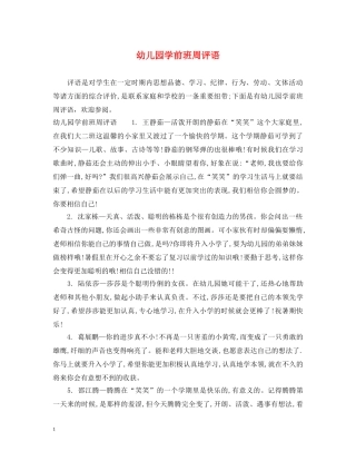 幼儿园学前班周评语 