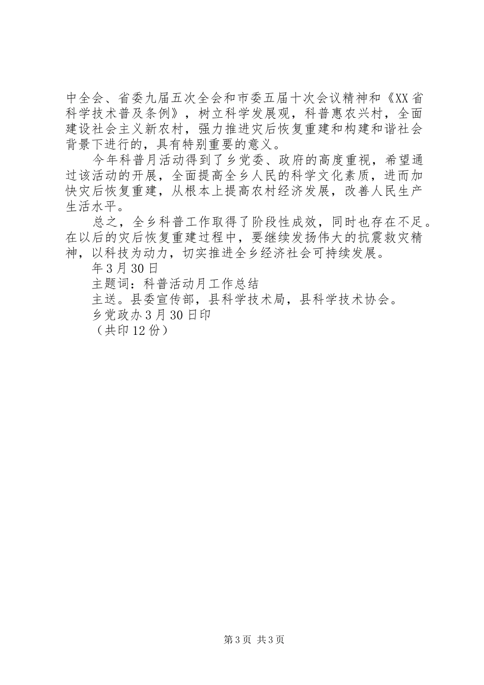 县科普活动“科技之春”开展情况工作总结 _第3页