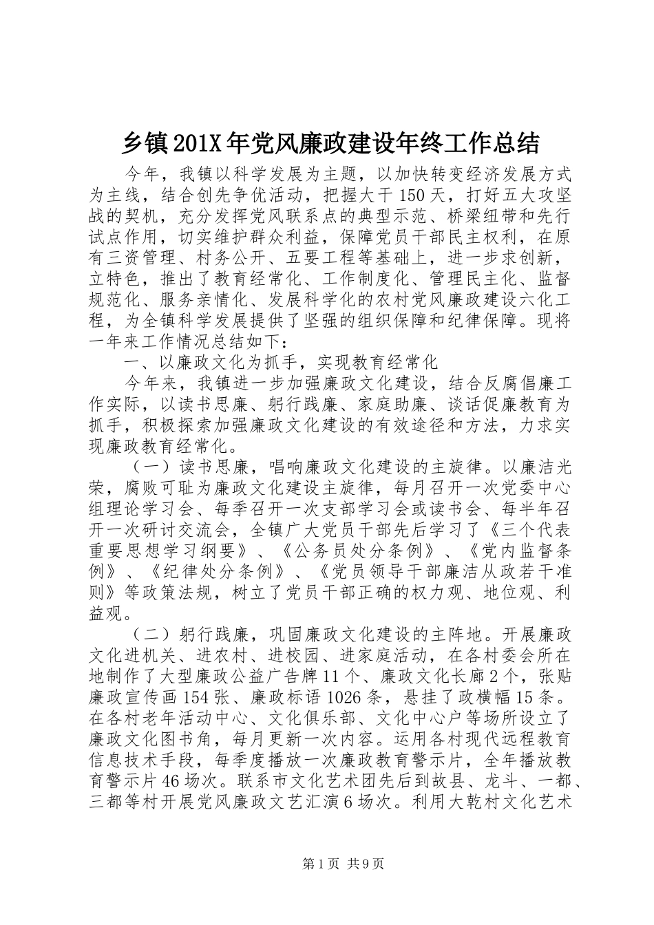 乡镇202X年党风廉政建设年终工作总结_第1页