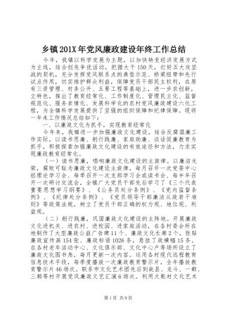 乡镇202X年党风廉政建设年终工作总结