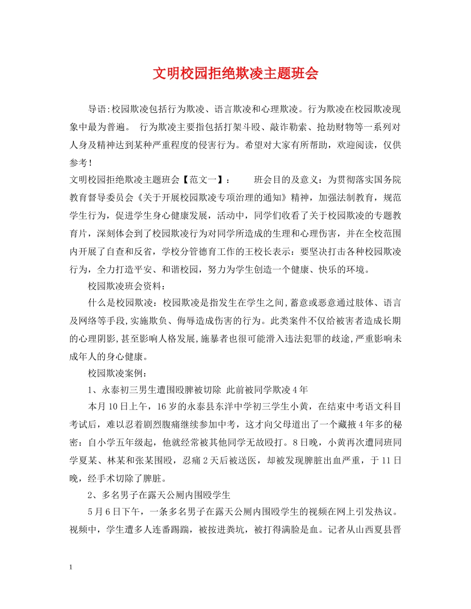 文明校园拒绝欺凌主题班会 _第1页