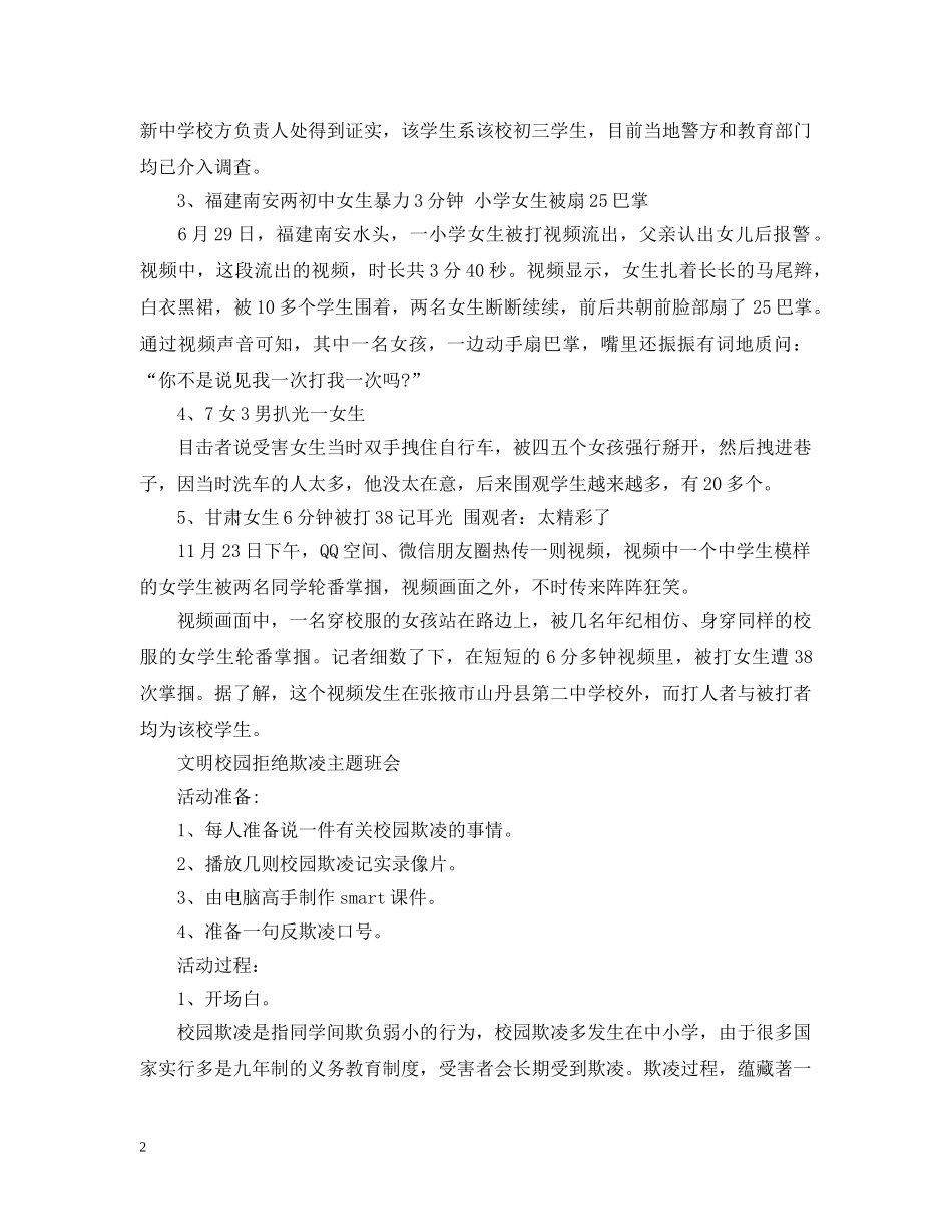 文明校园拒绝欺凌主题班会 _第2页