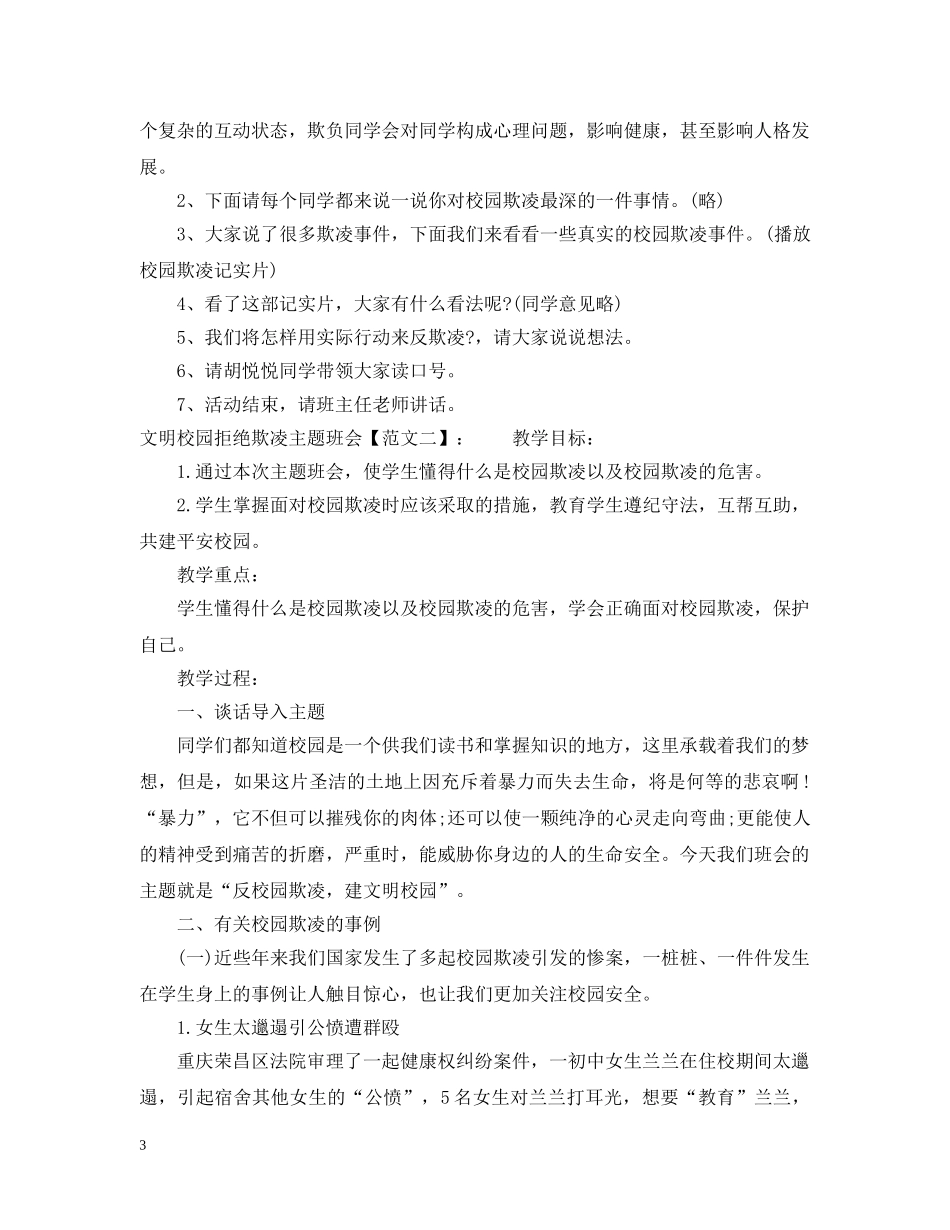 文明校园拒绝欺凌主题班会 _第3页