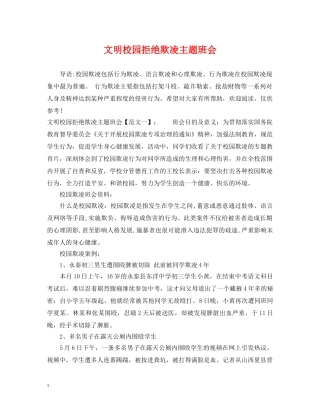 文明校园拒绝欺凌主题班会 