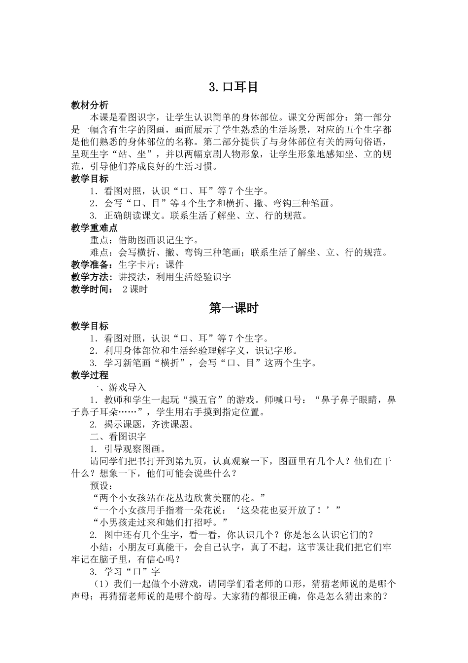 部编一年级教材《口耳目》教学设计-最新_第1页