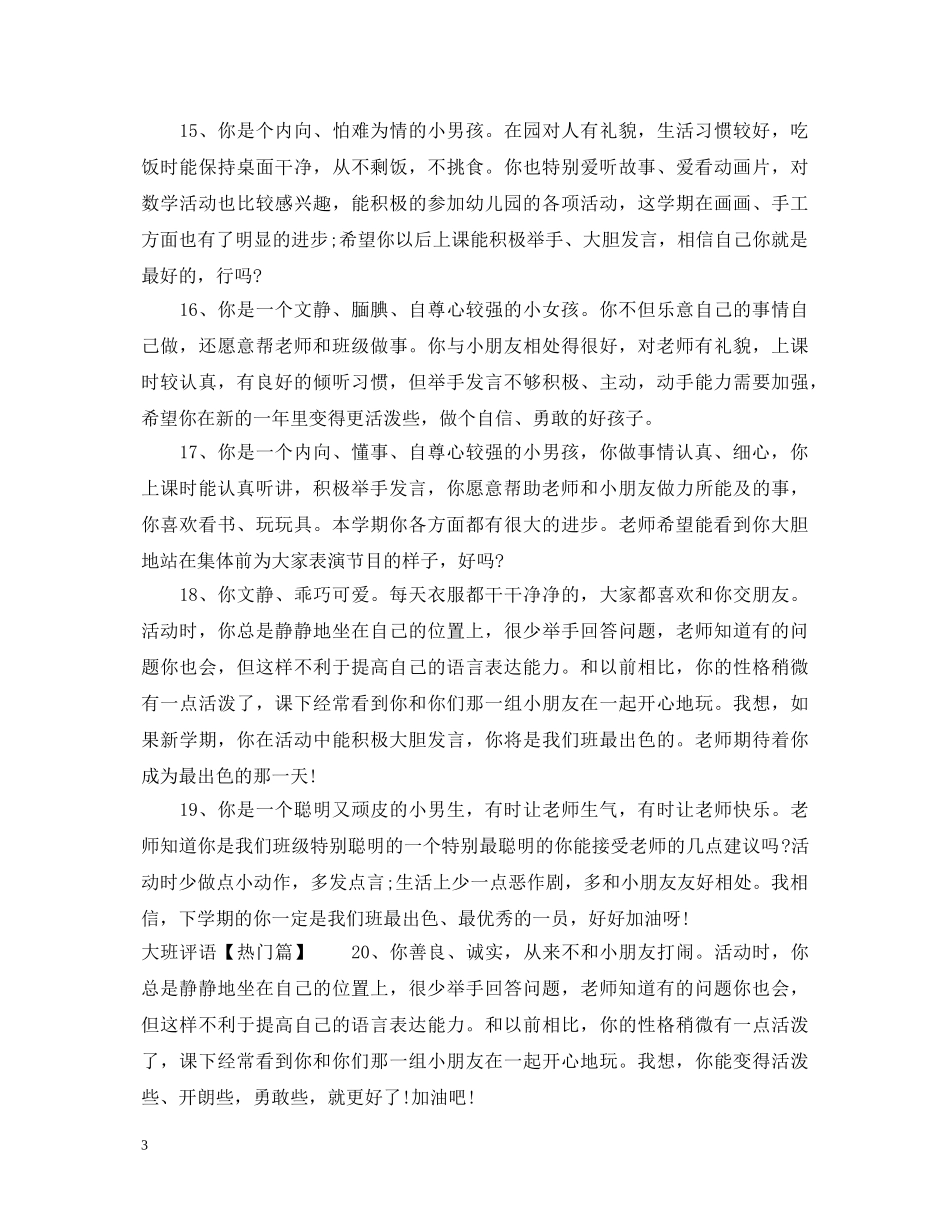 幼儿园大班学生期末经典评语 _第3页