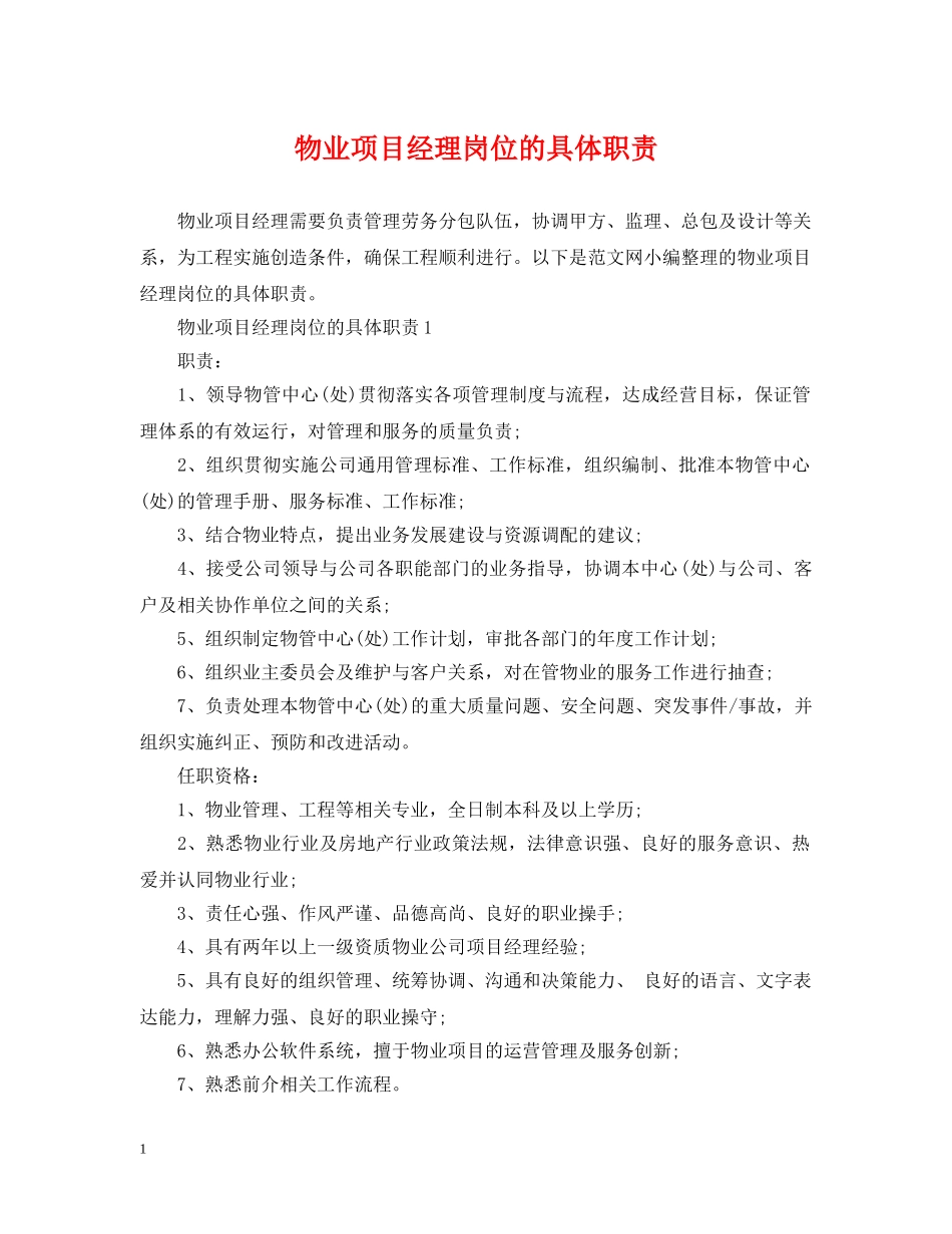物业项目经理岗位的具体职责 _第1页