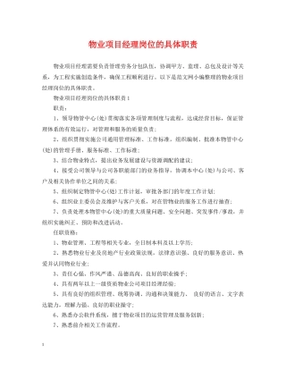 物业项目经理岗位的具体职责 