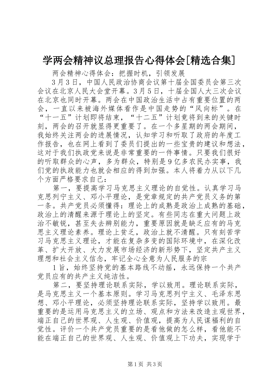 学两会精神议总理报告体会心得[精选合集]_第1页