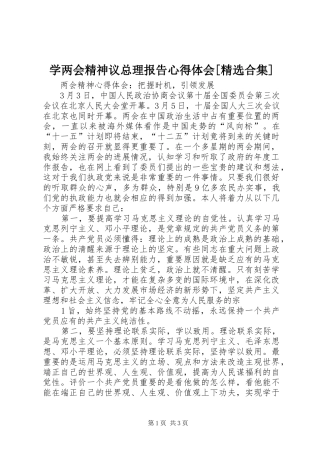 学两会精神议总理报告体会心得[精选合集]