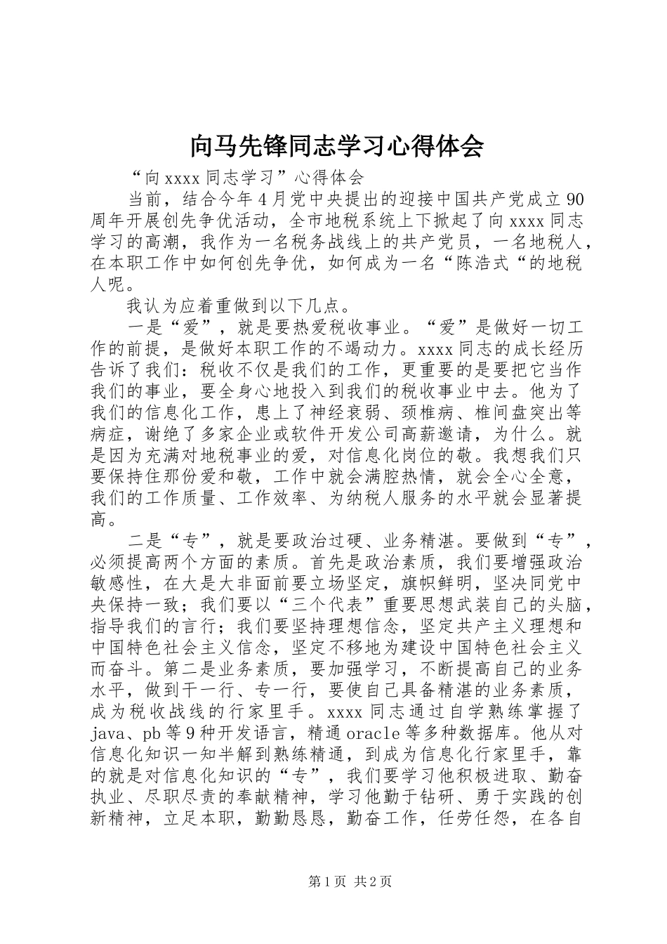 向马先锋同志学习体会心得_第1页