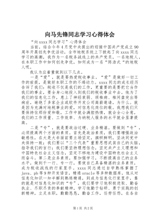 向马先锋同志学习体会心得