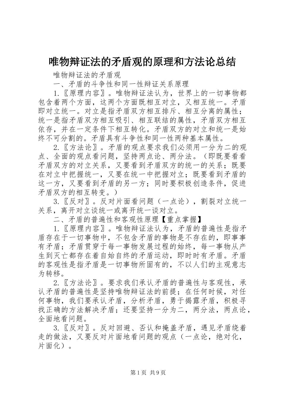 唯物辩证法的矛盾观的原理和方法论总结 _第1页