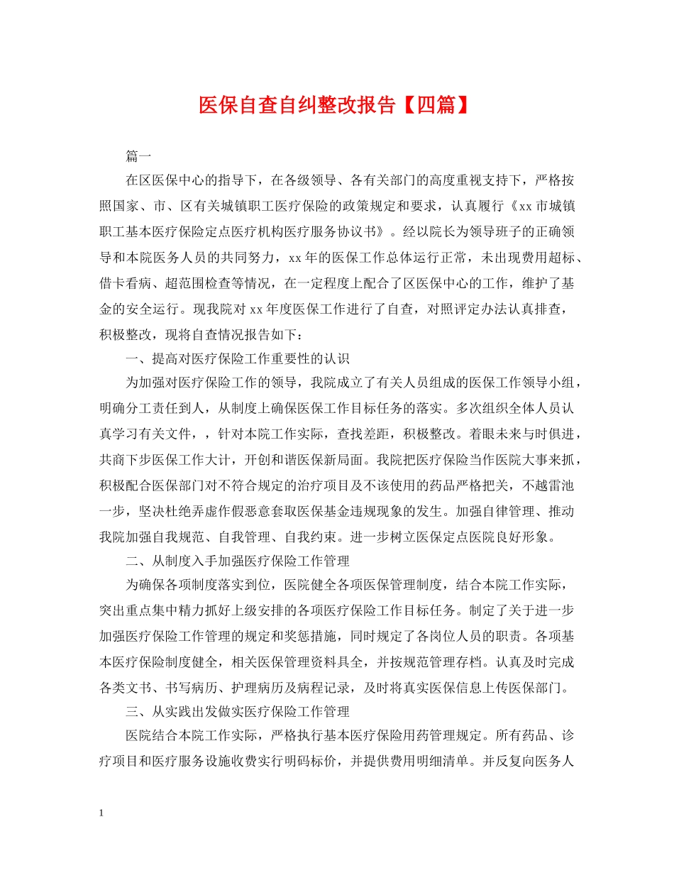 医保自查自纠整改报告【四篇】 _第1页
