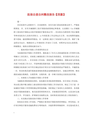 医保自查自纠整改报告【四篇】 